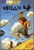 해리스와 나