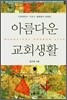 아름다운 교회생활