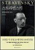 스트라빈스키 STRAVINSKY