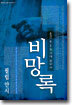 비망록