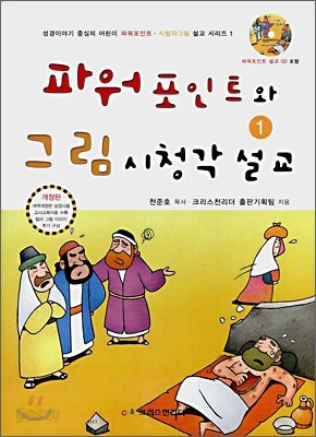 파워포인트와 그림 시청각 설교 1