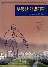 부동산 개발기획