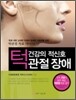 턱관절 장애