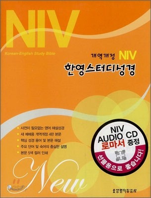 NIV 개역개정 한영스터디성경(특소,단본,색인,지퍼)(13.5*17.5)(검정)