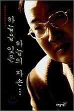 하늘을 잊은 하늘의 자손