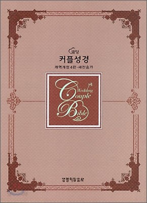 웨딩 커플성경 개역개정4판 새찬송가(중,합본,색인,가죽,지퍼)(16*21)(펄브론즈)