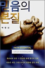 믿음의 본질