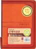 굿데이성경 새찬송가 개역개정4판(미니,합본,색인,이태리최고급소재,지퍼)(11.5*17)(주황)