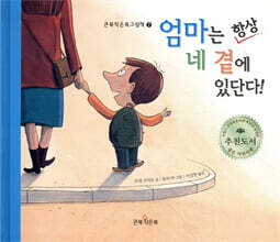 엄마는 항상 네 곁에 있단다!