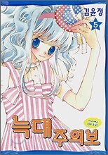 늑대 주의보 5