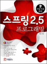 웹 개발자를 위한 스프링 2.5 프로그래밍