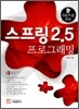 웹 개발자를 위한 스프링 2.5 프로그래밍