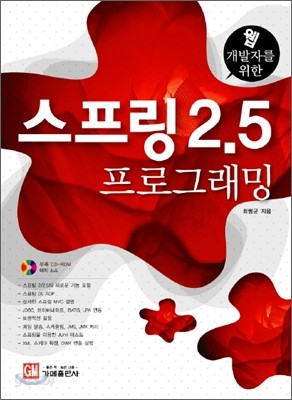 웹 개발자를 위한 스프링 2.5 프로그래밍