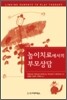 놀이치료에서의 부모상담