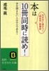 本は10冊同時に讀め!