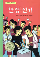 반장 선거