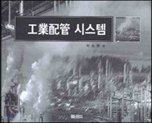 공업배관 시스템