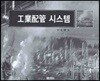 공업배관 시스템