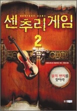 센추리 게임 2