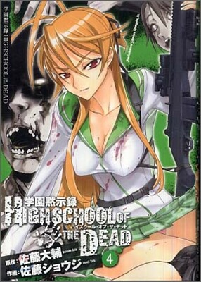 學園默示錄 HIGHSCHOOL OF THE DEAD 4