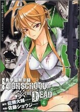 學園默示錄 HIGHSCHOOL OF THE DEAD 4