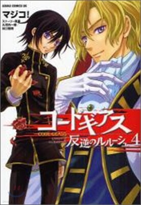 コ-ドギアス 反逆のルル-シュ 4
