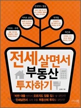 전세 살면서 부동산 투자하기
