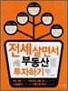 전세 살면서 부동산 투자하기