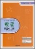 한글 펜글씨 교본