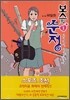 보스의 순정 1
