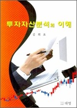 투자자산분석의 이해