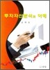 투자자산분석의 이해