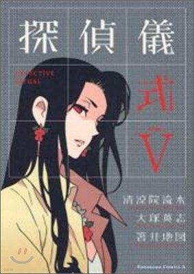 探偵儀式 5