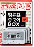중국 20대가 가장 많이 쓰는 중국어 BOX