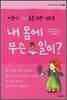 내 몸에 무슨 일이?