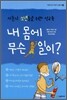내 몸에 무슨 일이?