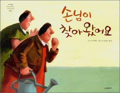 손님이 찾아왔어요