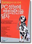 PC 성능에 젯트엔진을 달자 : Jamsa 박사와 함께