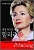 세계 최고의 여자 힐러리론