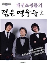 패션쇼핑몰의 젊은 영웅들 2