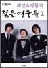 패션쇼핑몰의 젊은 영웅들 2