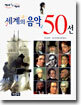 세계의 음악 50선