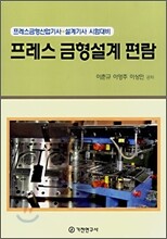 프레스 금형설계 편람