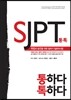 통하다 톡하다 SJPT