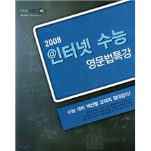 EBS 인터넷 수능 영문법특강 (2008년)
