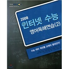 EBS 인터넷 수능 영어 독해연습(2) (2008년)