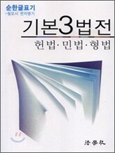 기본3법전 헌법, 민법, 형법