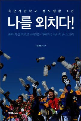 나를 외치다