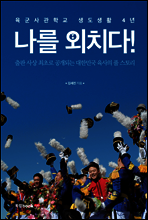 나를 외치다