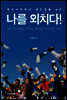 나를 외치다
